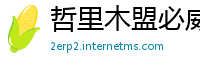 哲里木盟必威app下载